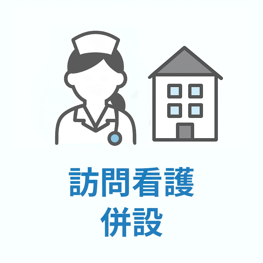 訪問看護併設
