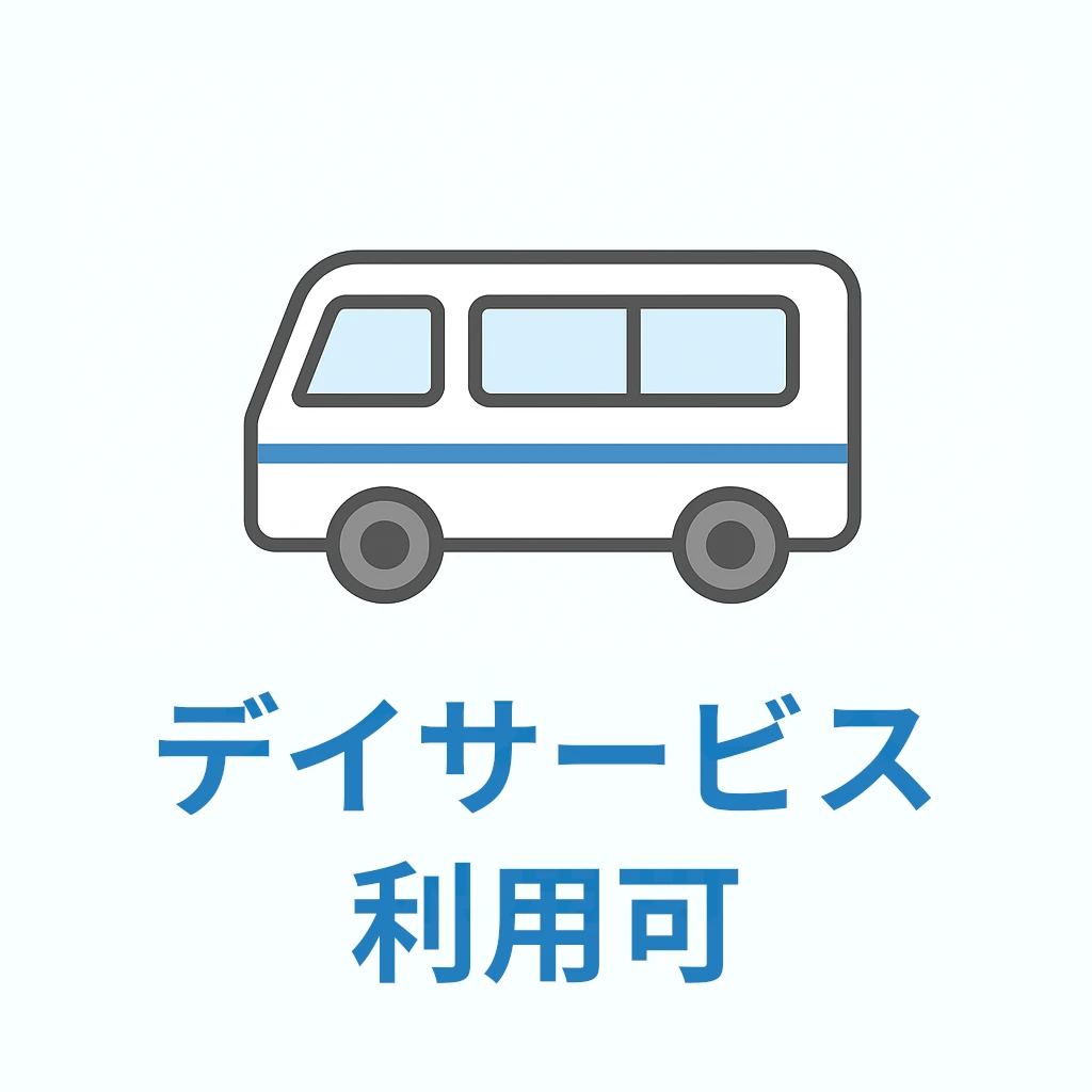 デイサービス利用可