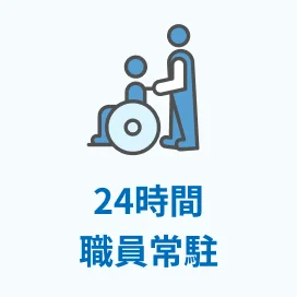 24時間職員常駐