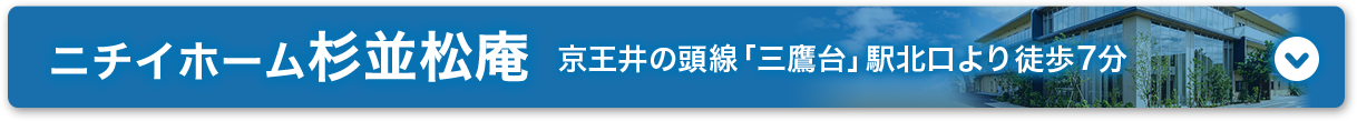 ニチイホーム杉並松庵