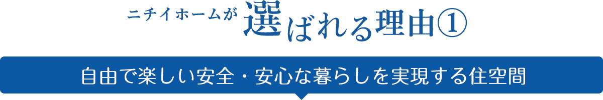 ニチイホームが選ばれる理由① 自由で楽しい安全・安心な暮らしを実現する住空間