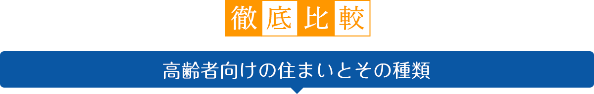 ニチイホームが選ばれる理由① 自由で楽しい安全・安心な暮らしを実現する住空間