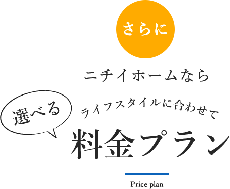 ニチイホームが選ばれる理由① 自由で楽しい安全・安心な暮らしを実現する住空間