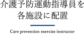 介護予防運動指導員を各施設に配置