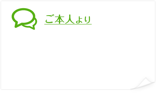 ご本人より