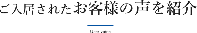 ご入居されたお客様の声を紹介