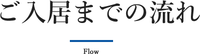 ご入居までの流れ