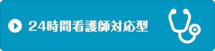 24時間看護師対応型