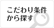 こだわり条件から探す