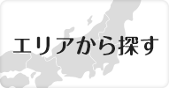 エリアから探す