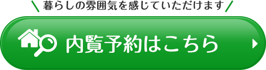 内覧予約はこちら