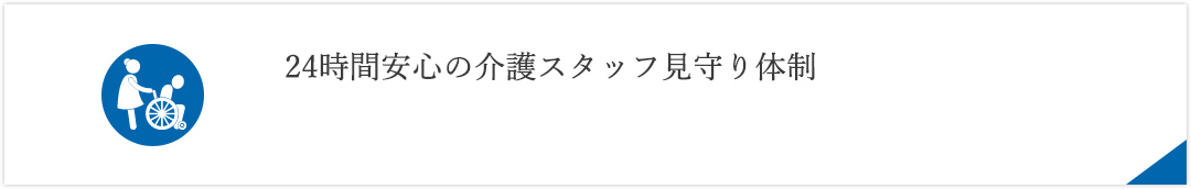 24時間安心の介護スタッフ見守り体制