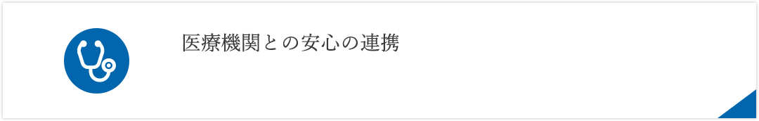 医療機関との安心の連携