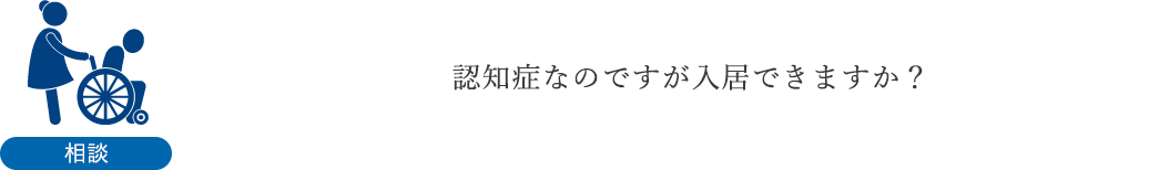 認知症なのですが入居できますか？