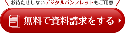 無料で資料請求をする