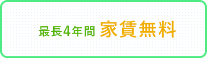 最長4年間家賃無料