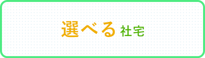 選べる社宅