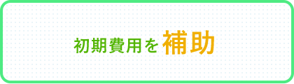 敷金･礼金･更新料0円