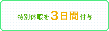 特別休暇を3日間付与