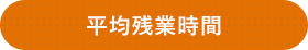 平均残業時間