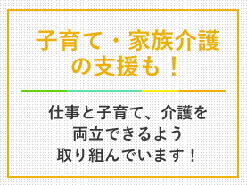 子育て・家族介護の支援も